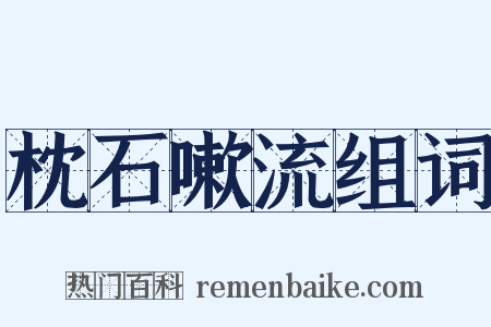 枕石嗽流组词是什么意思的图片